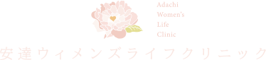 安達ウィメンズライフクリニック Adachi Women's Life Clinic