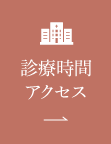 診療時間・アクセス