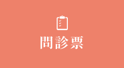問診票