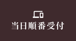 当日順番受付