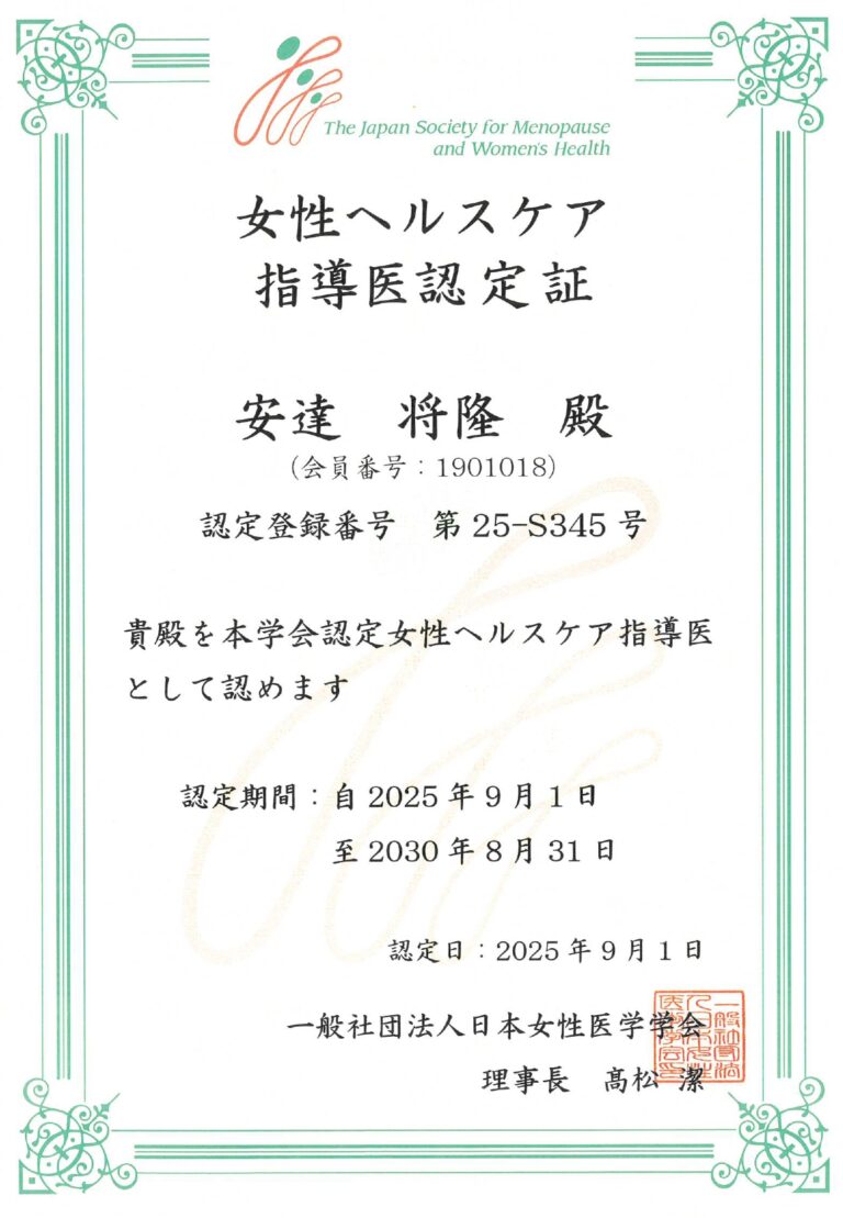 女性ヘルスケア指導医認定証