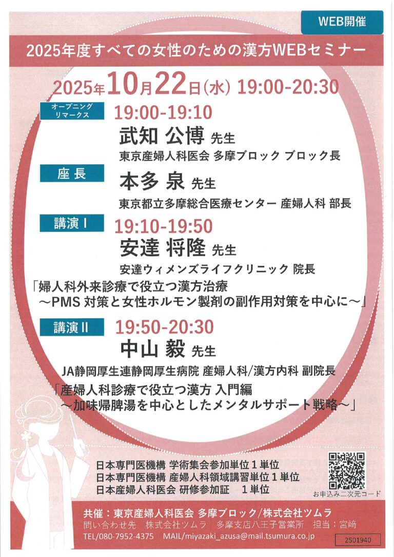 2025年度すべての女性のための漢方WEBセミナー　案内状_page-0001