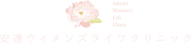 安達ウィメンズライフクリニック Adachi Women's Life Clinic