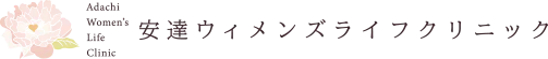 安達ウィメンズライフクリニック Adachi Women's Life Clinic